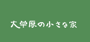 北海道鹿追町 大草原の小さな家