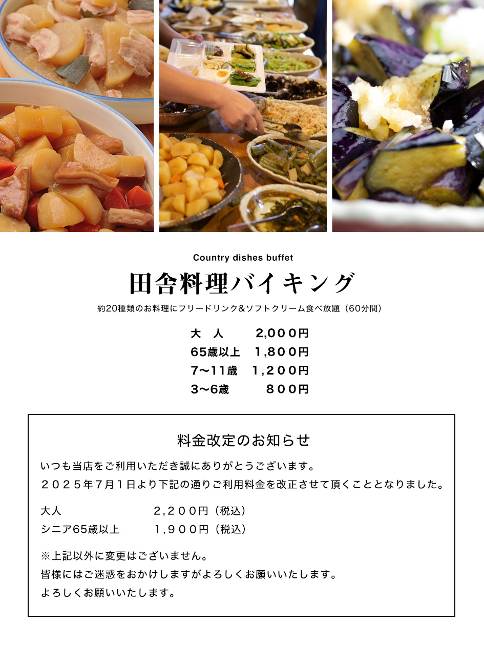 「田舎料理バイキング」