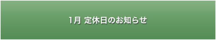 大草原の小さな家定休日のお知らせ