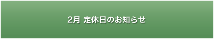 大草原の小さな家定休日のお知らせ