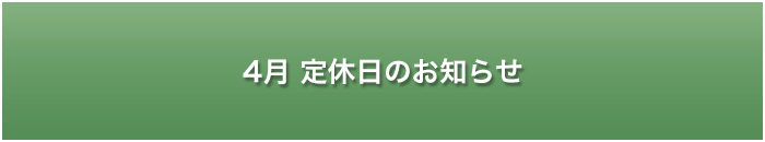 大草原の小さな家定休日のお知らせ