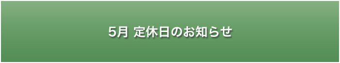 大草原の小さな家定休日のお知らせ