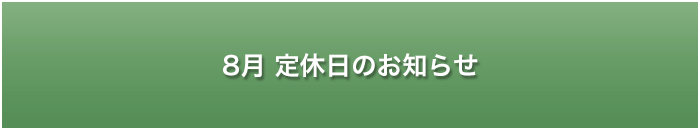 大草原の小さな家定休日のお知らせ